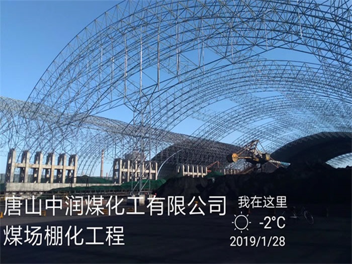 贵阳煤化工有限公司煤场棚化工程